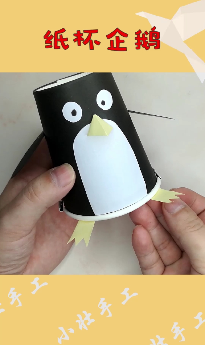 #全民好物节#会奔跑的纸杯企鹅