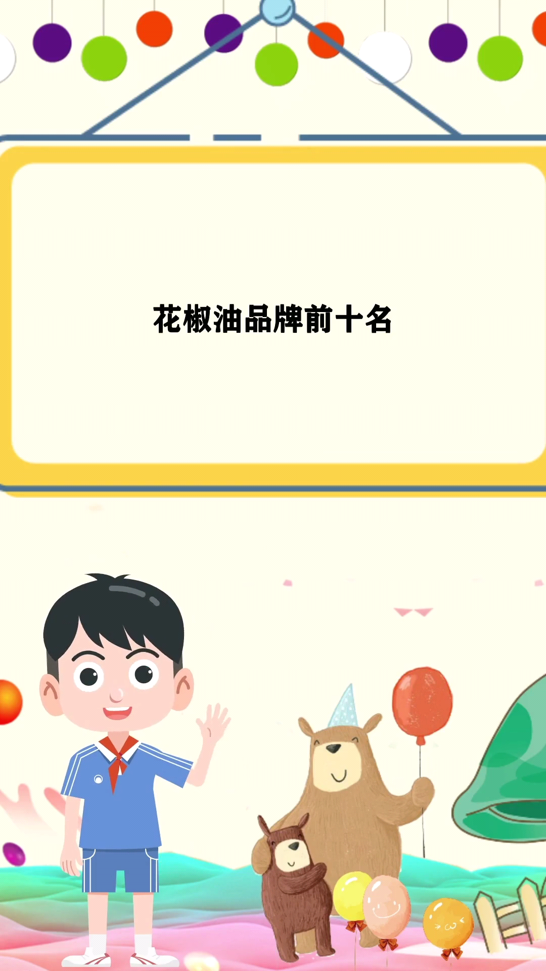 花椒油品牌前十名