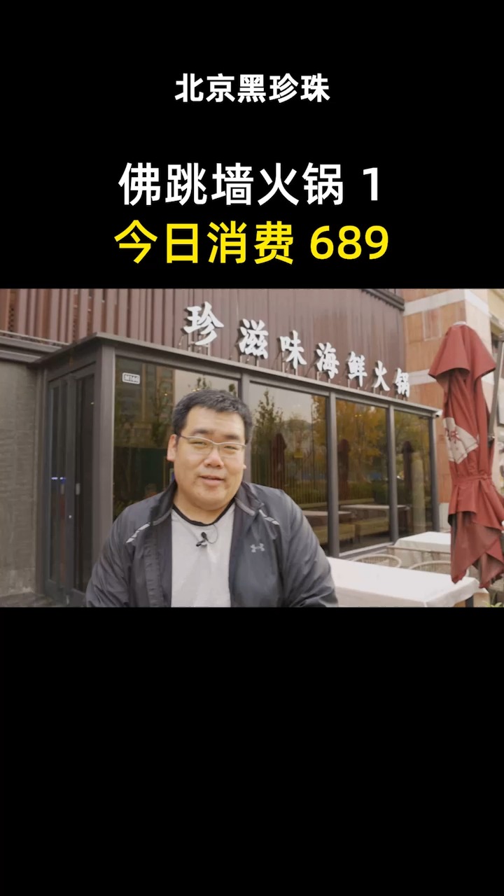 #我的探店日记#花689用佛跳墙涮和牛,是一种什么样的体验?还有神奇的脆皖鱼