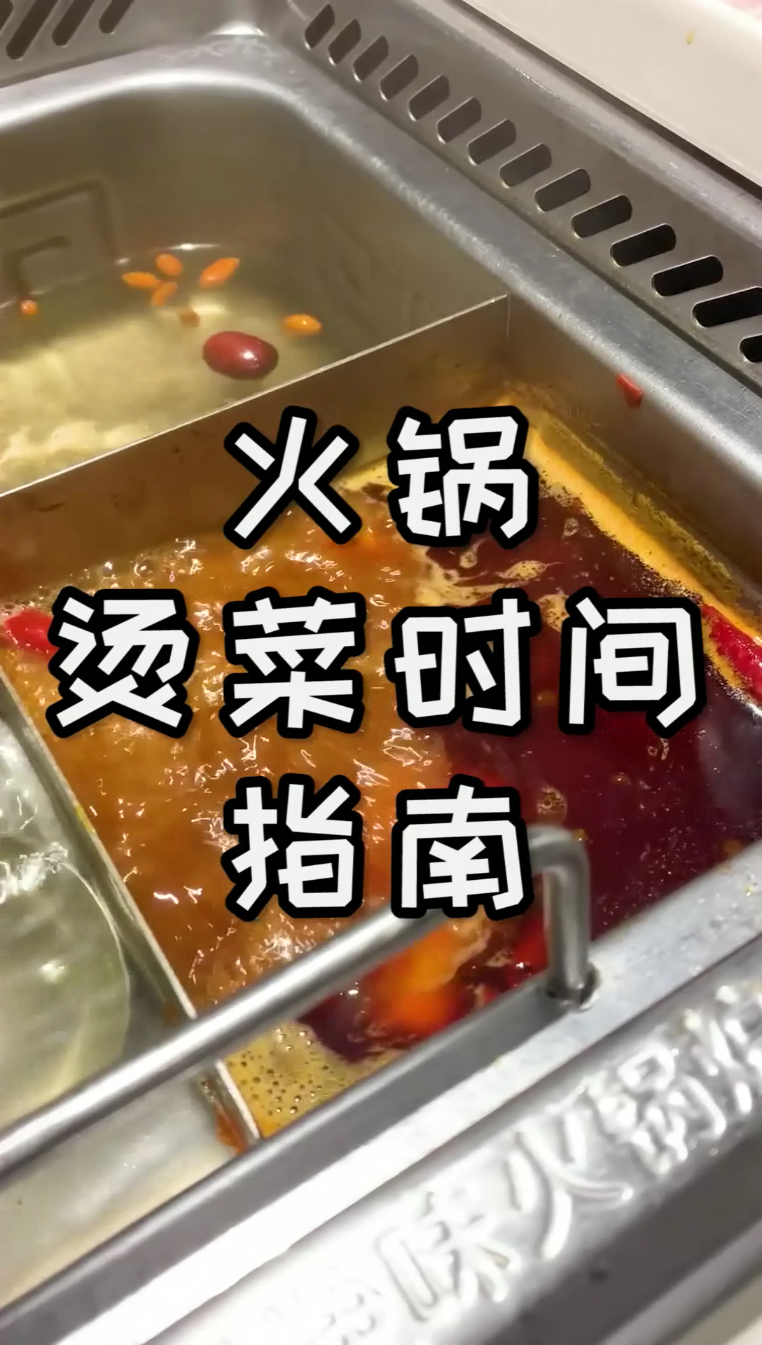 火锅烫菜时间