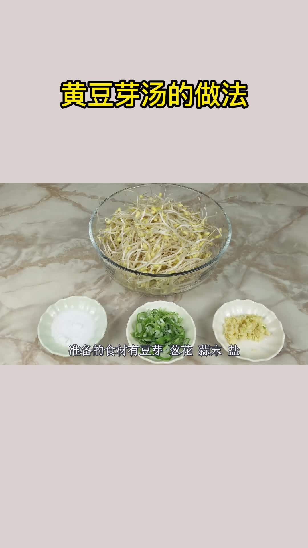 黄豆芽汤的做法,你明白了吗