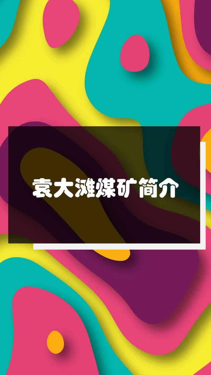 袁大滩煤矿简介