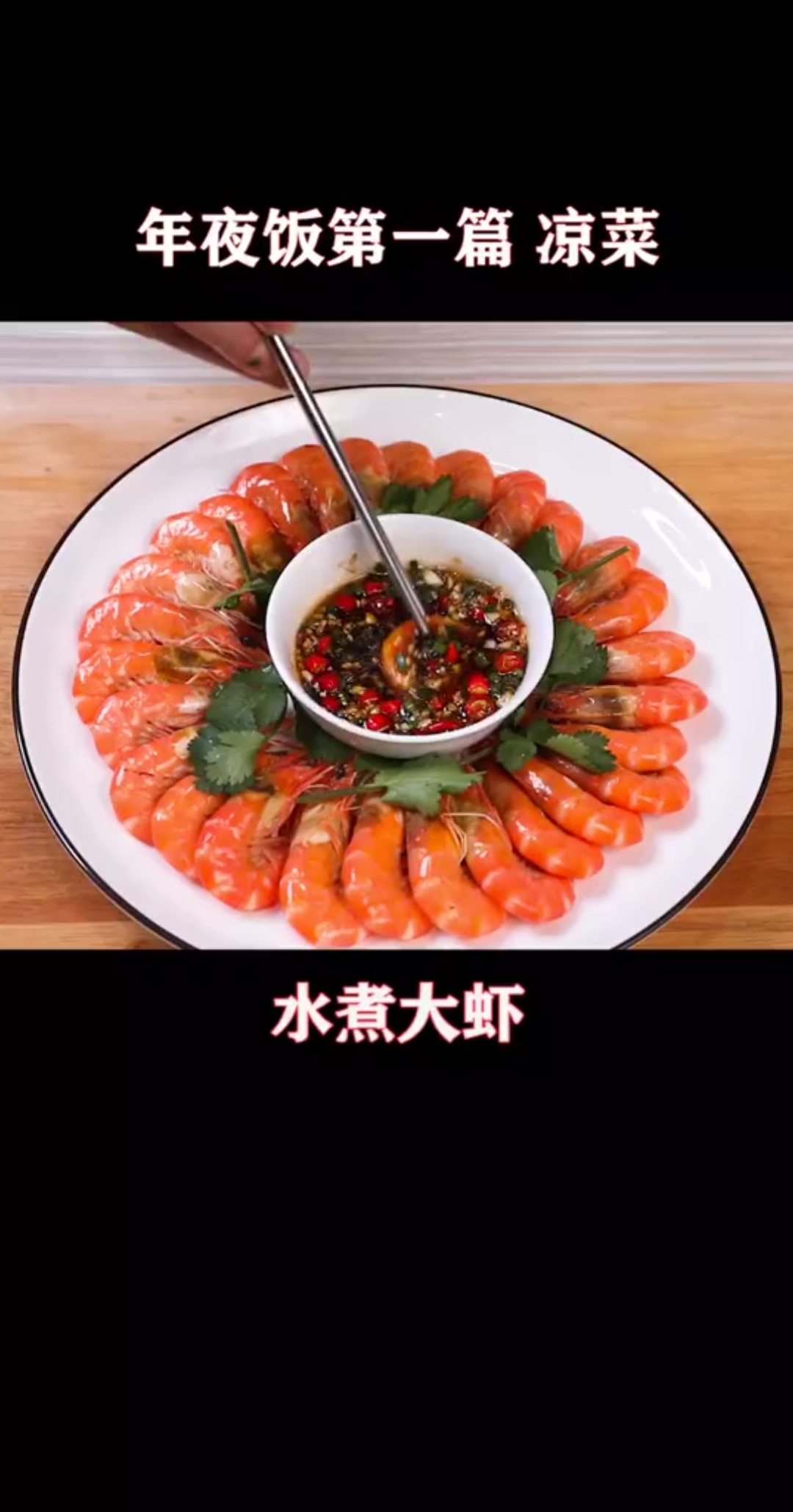#秀出你的拿手菜#水煮大虾
