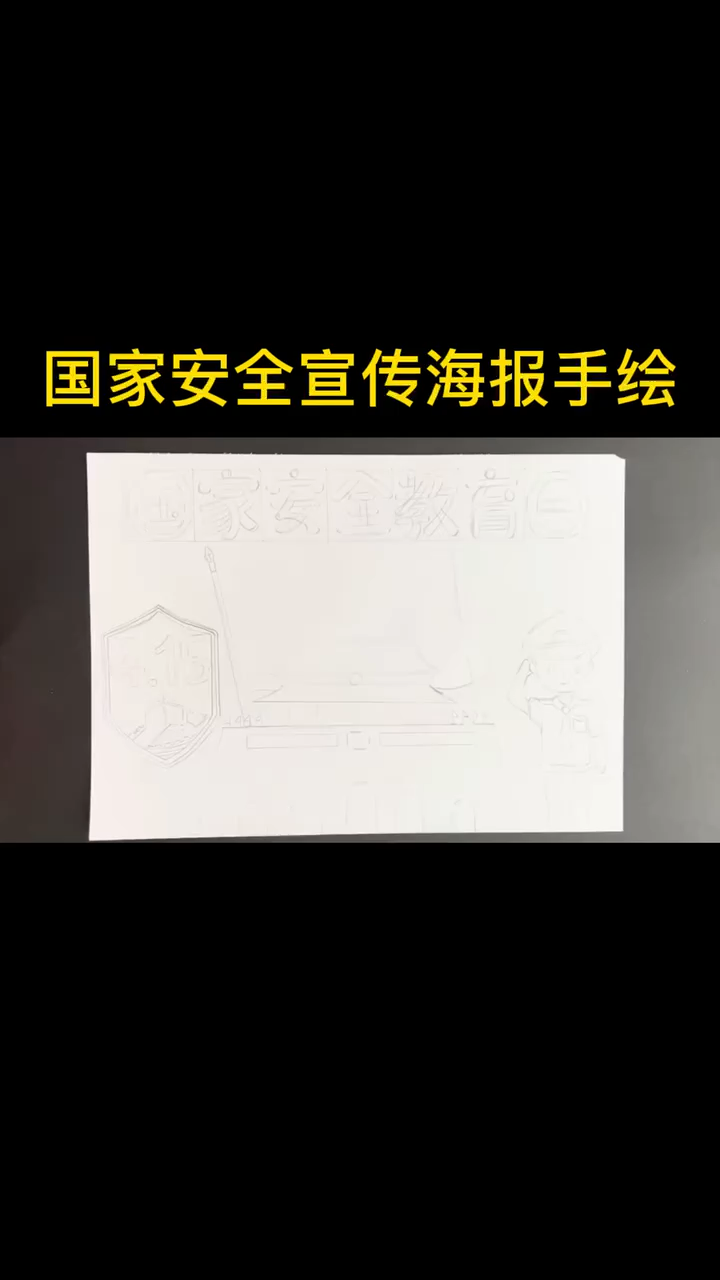 国家安全宣传海报。 