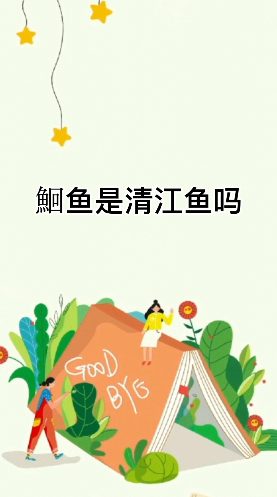 鮰鱼是清江鱼吗 