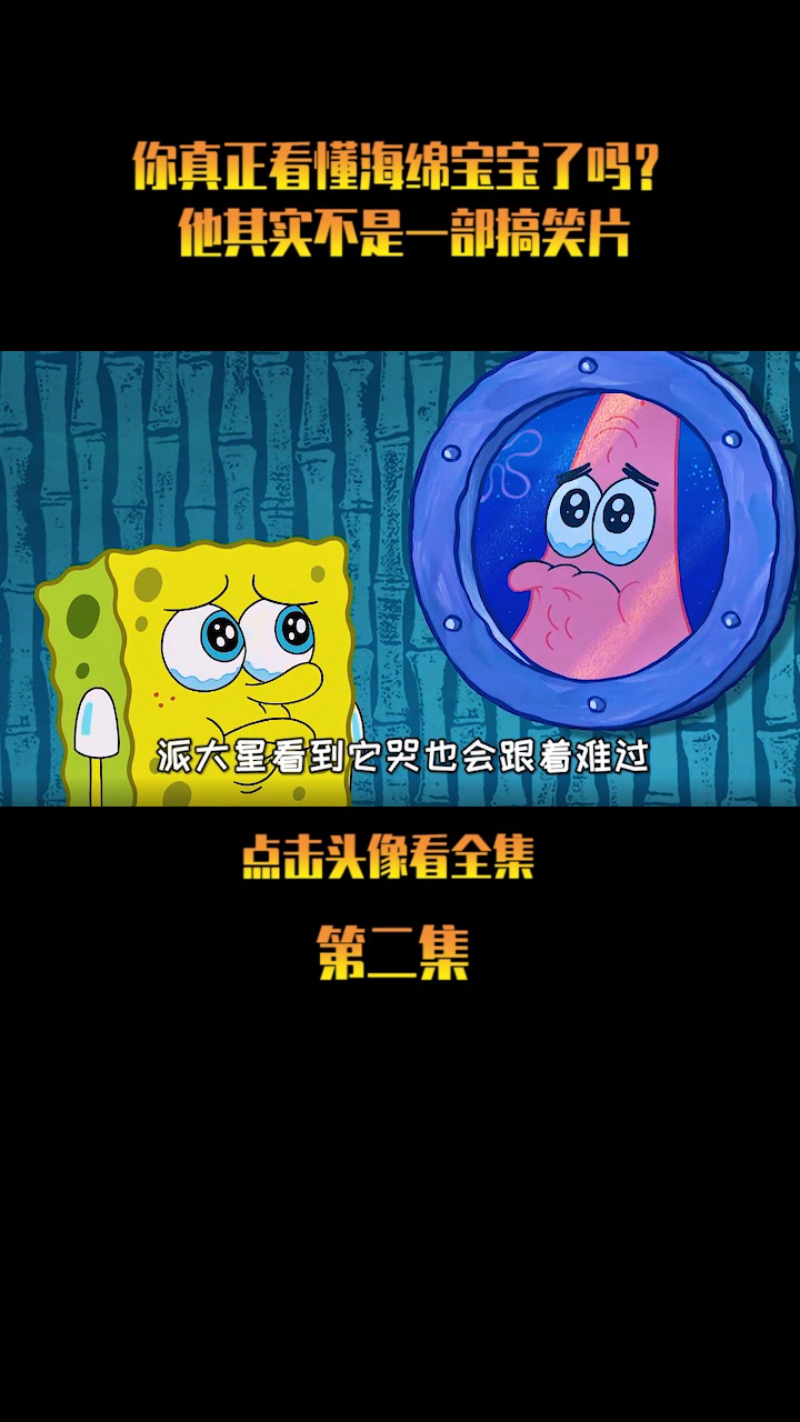 #海绵宝宝派大星#你真的看懂海绵宝宝了吗 他其实不是一部搞笑片