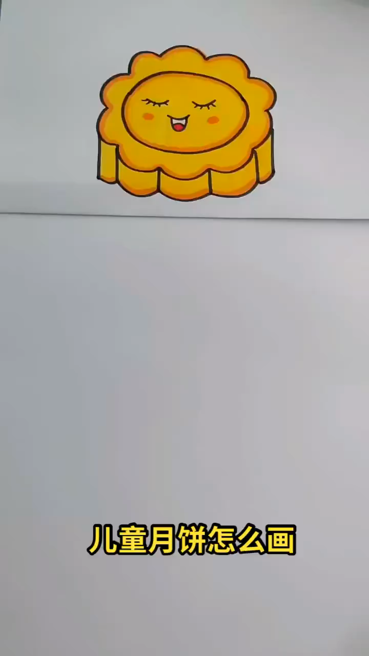 儿童月饼怎么画 