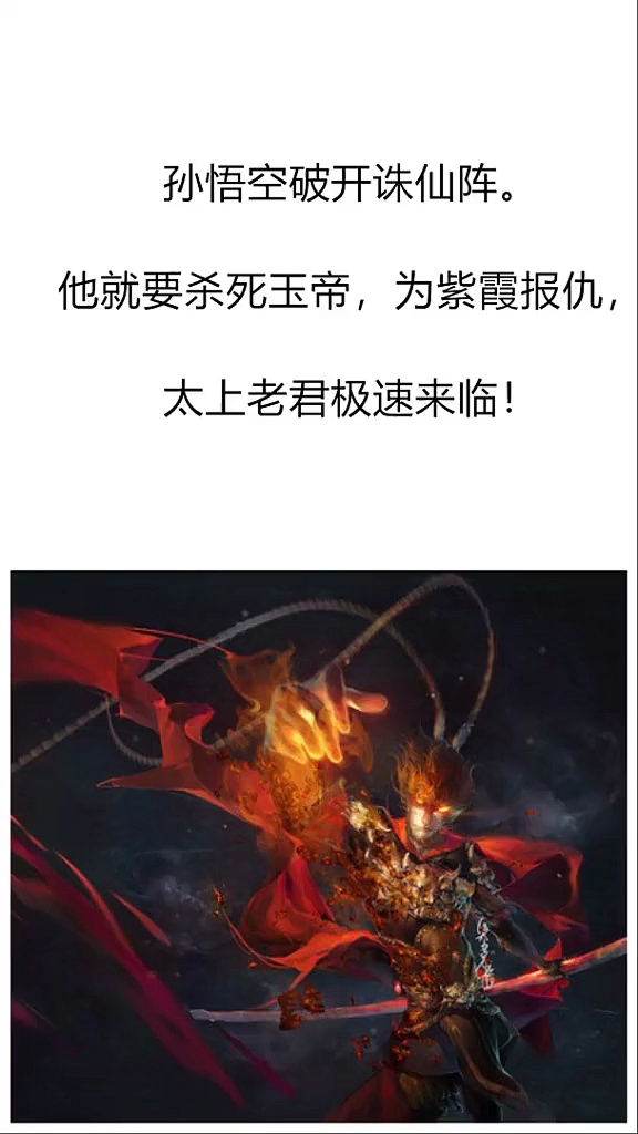 孙悟空破开诛仙阵。。他就要杀死玉帝,为紫霞报仇。太上老君极速来临!