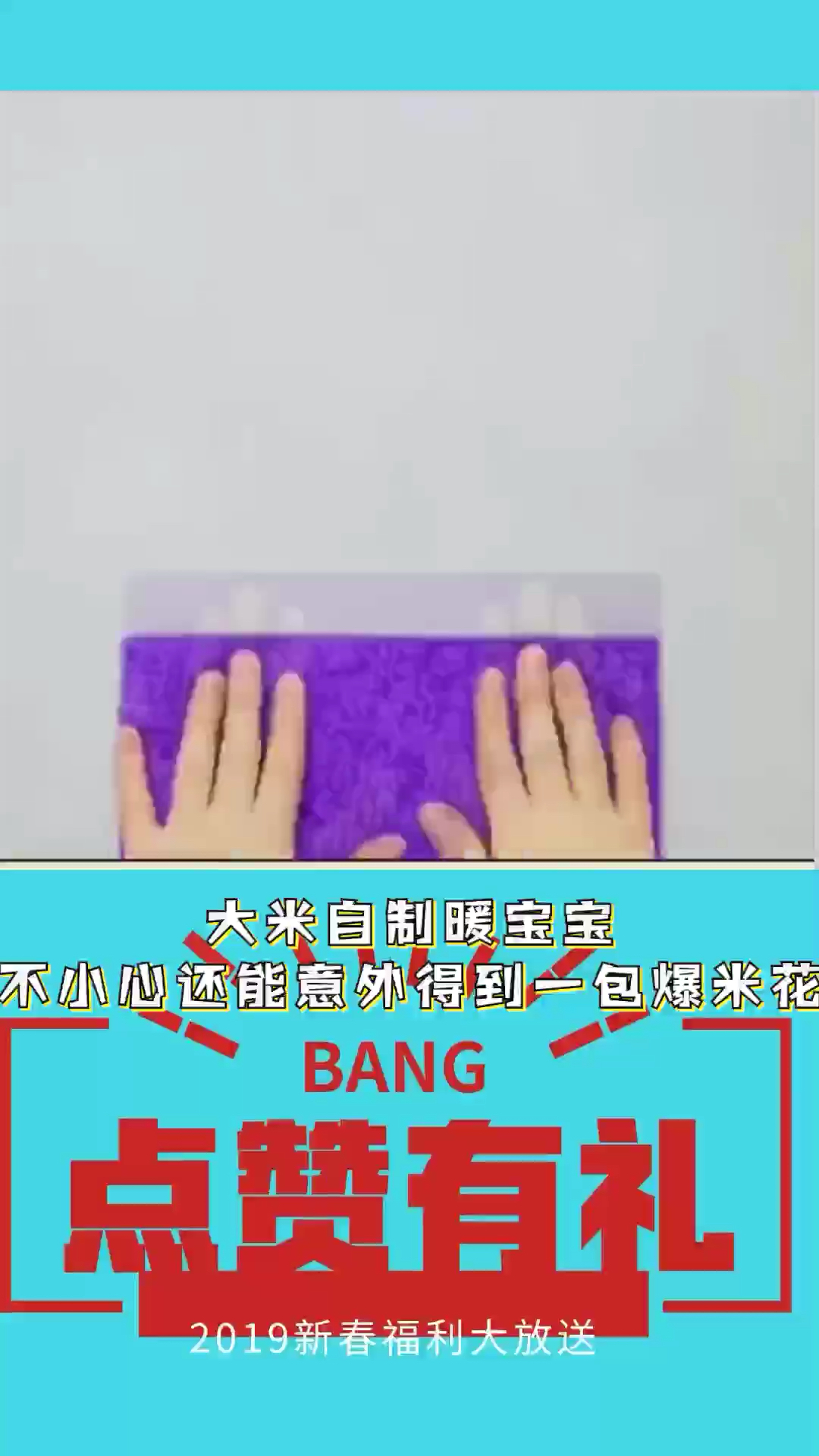 #生活小妙招#大米自制暖宝宝,还可能会得到一包爆米花呢,抱着单身的自己。