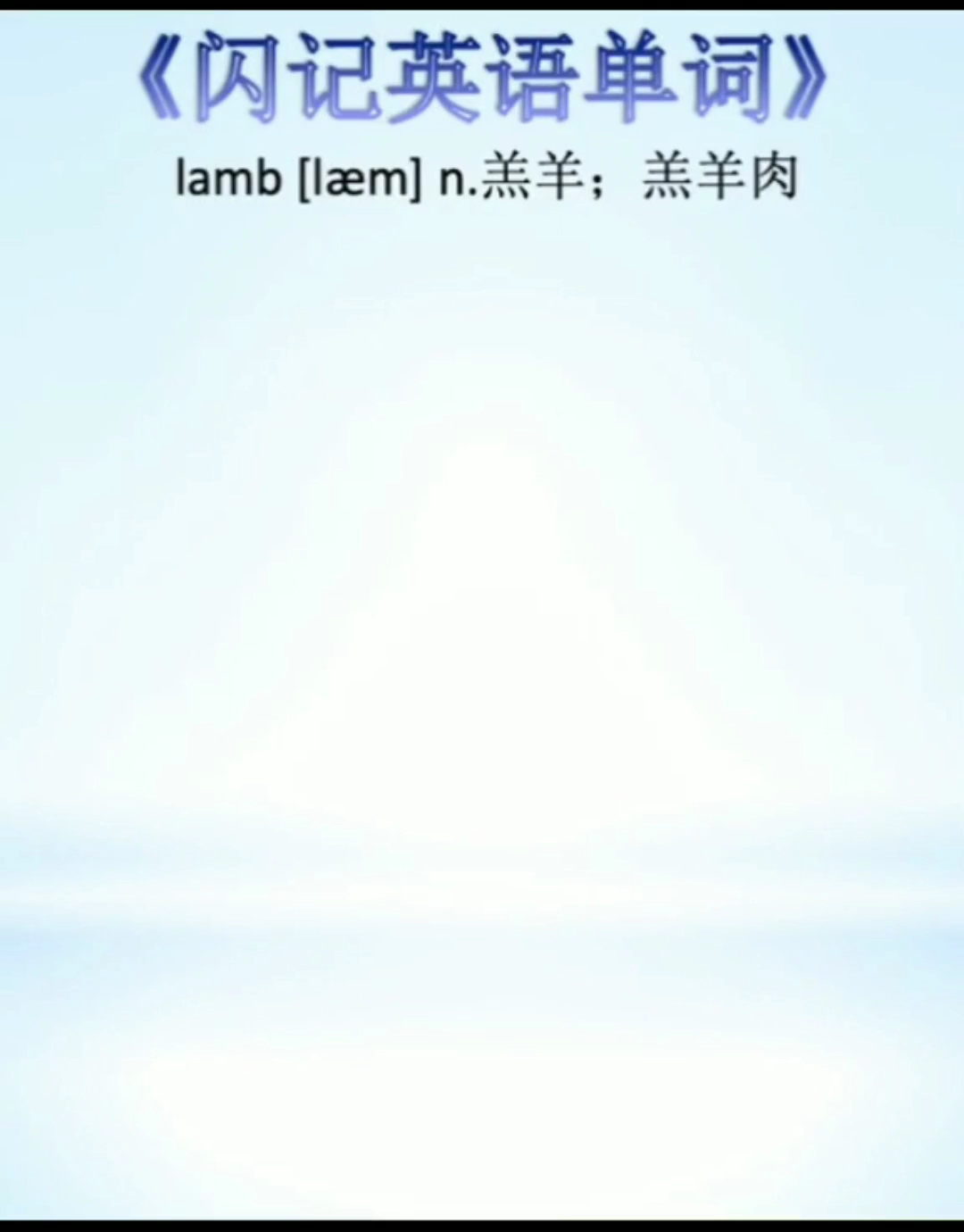 lamb怎么读?