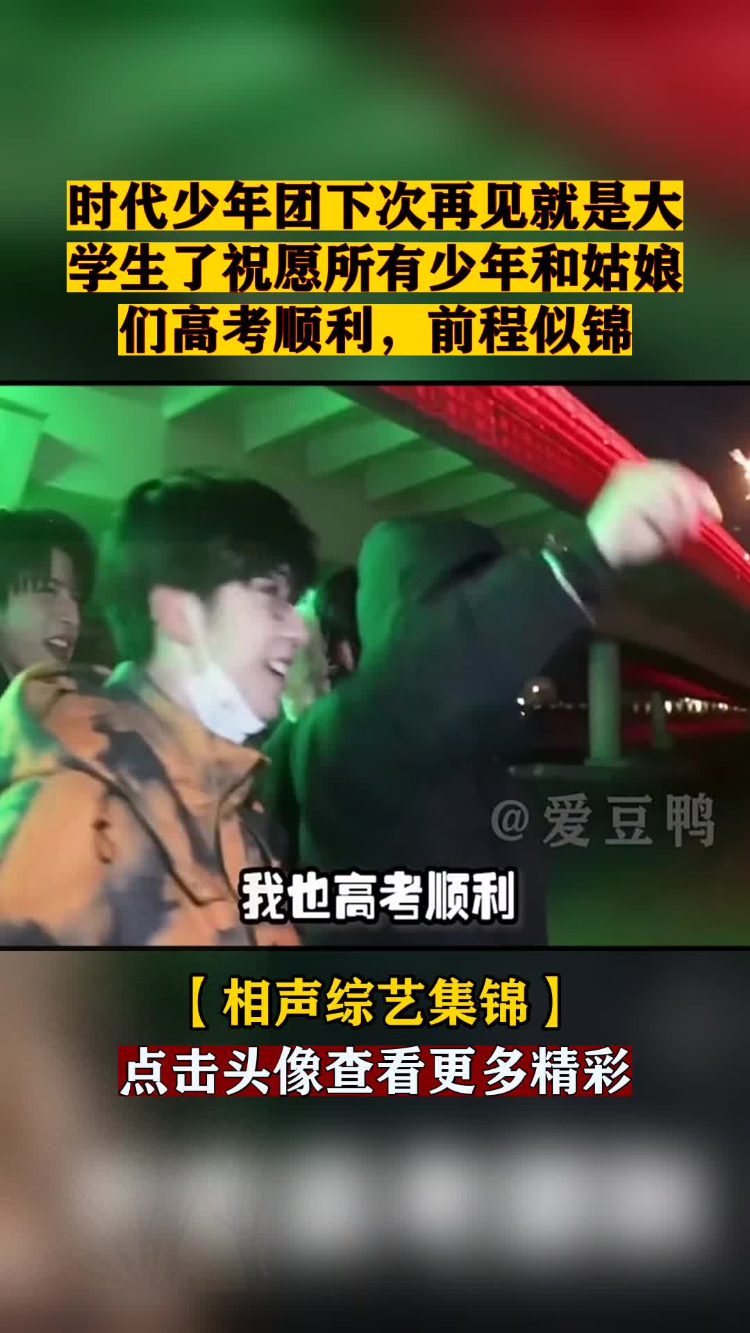 时代少年团下次再见就是大学生了祝愿所有少年和姑娘们高考顺利,前程似锦