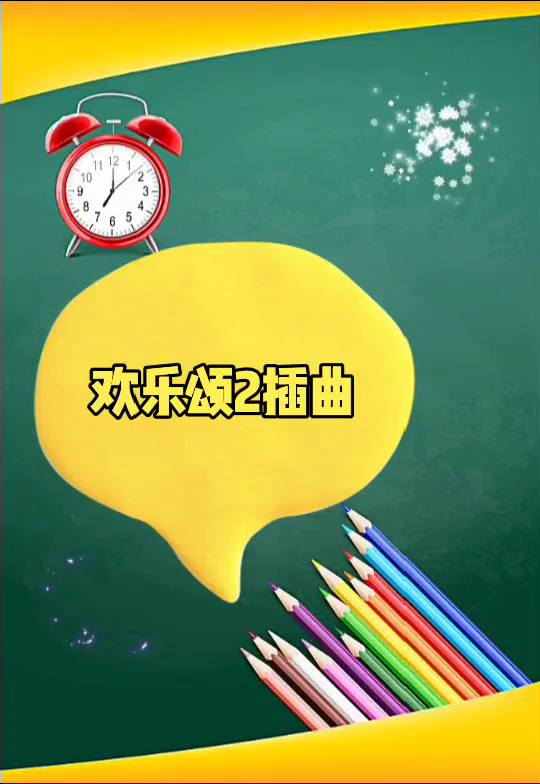 欢乐颂2插曲  