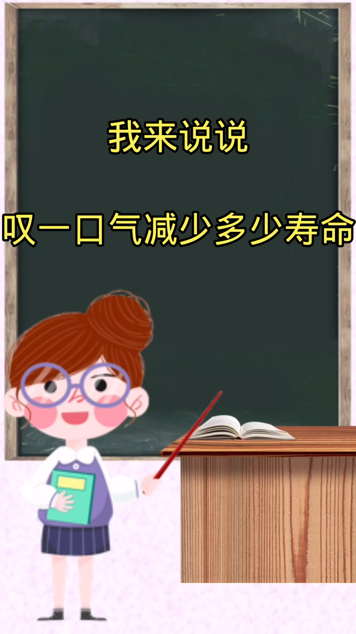 叹一口气减少多少寿命
