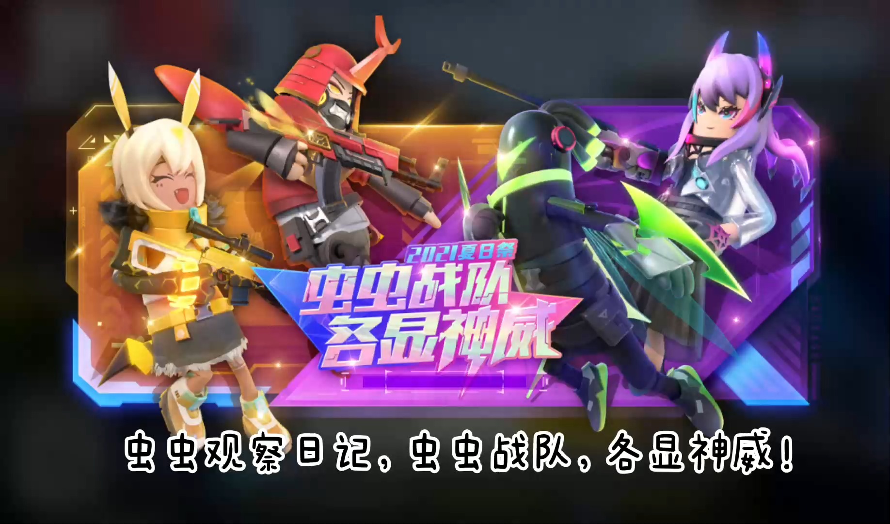 #香肠派对#香肠派对:虫虫战队皮肤,炫酷昆虫铠甲勇士,美丽可爱女角色!