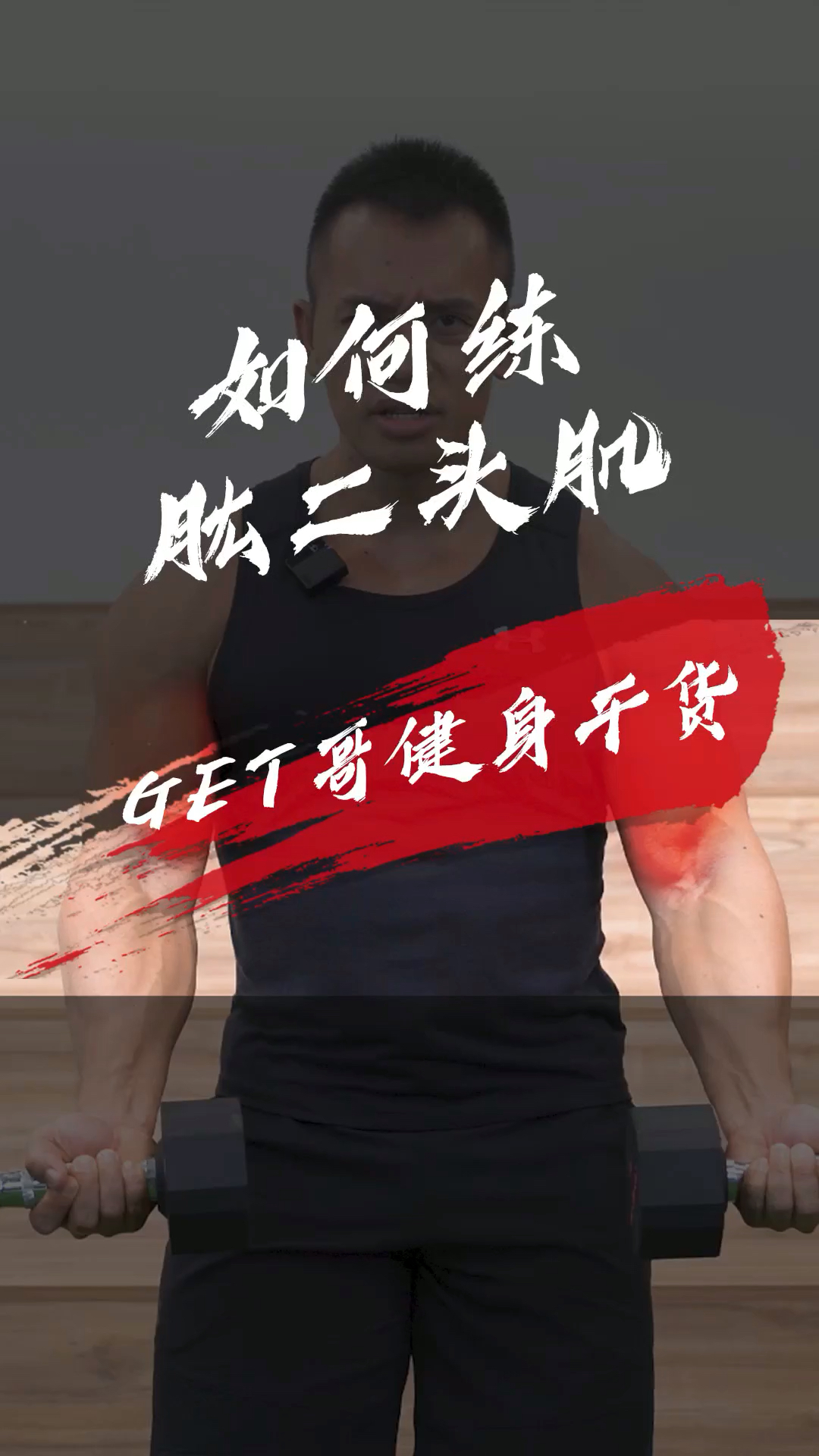 #get哥#get哥健身第一次那么细节教学练肱二头肌哦