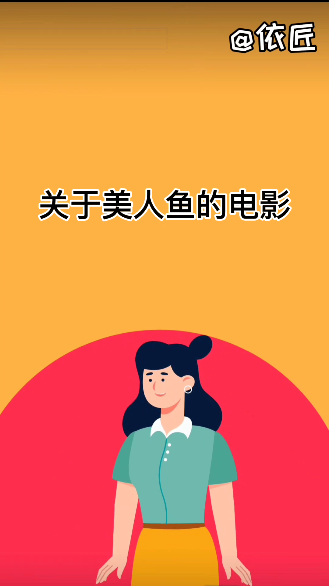 关于美人鱼的电影。