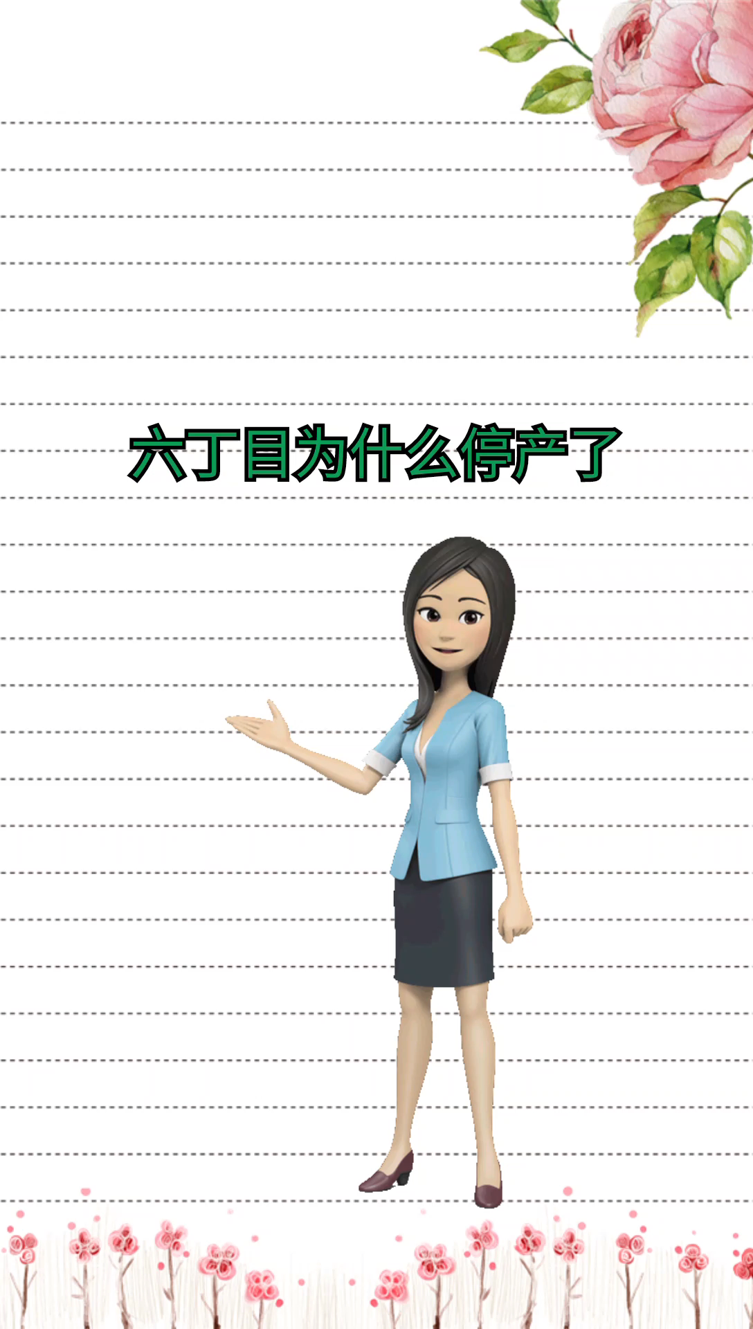 我来告诉你六丁目为什么不卖了