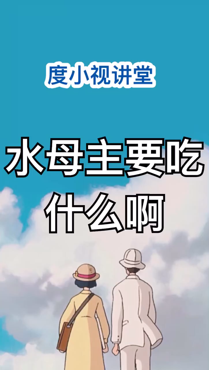 水母吃什么食物?
