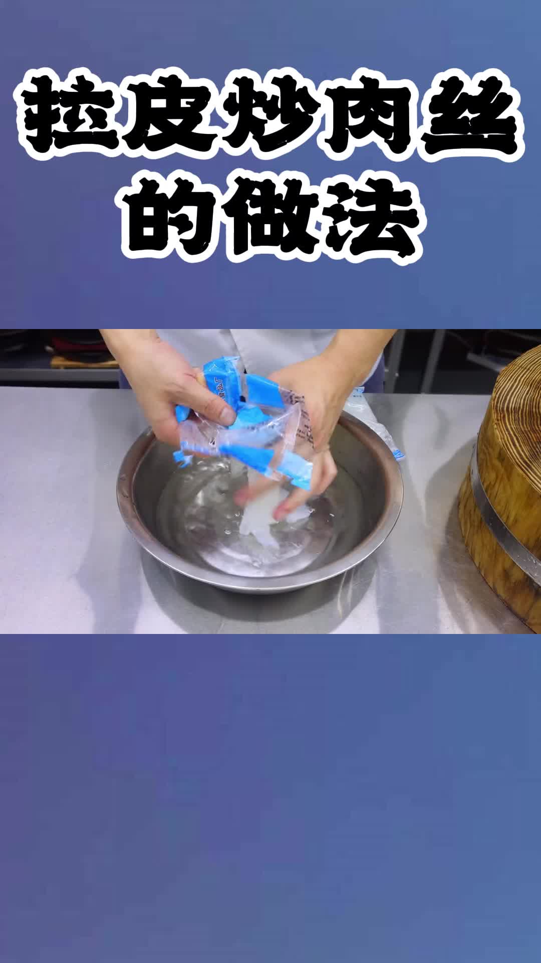 拉皮炒肉丝的做法,你了解了吗