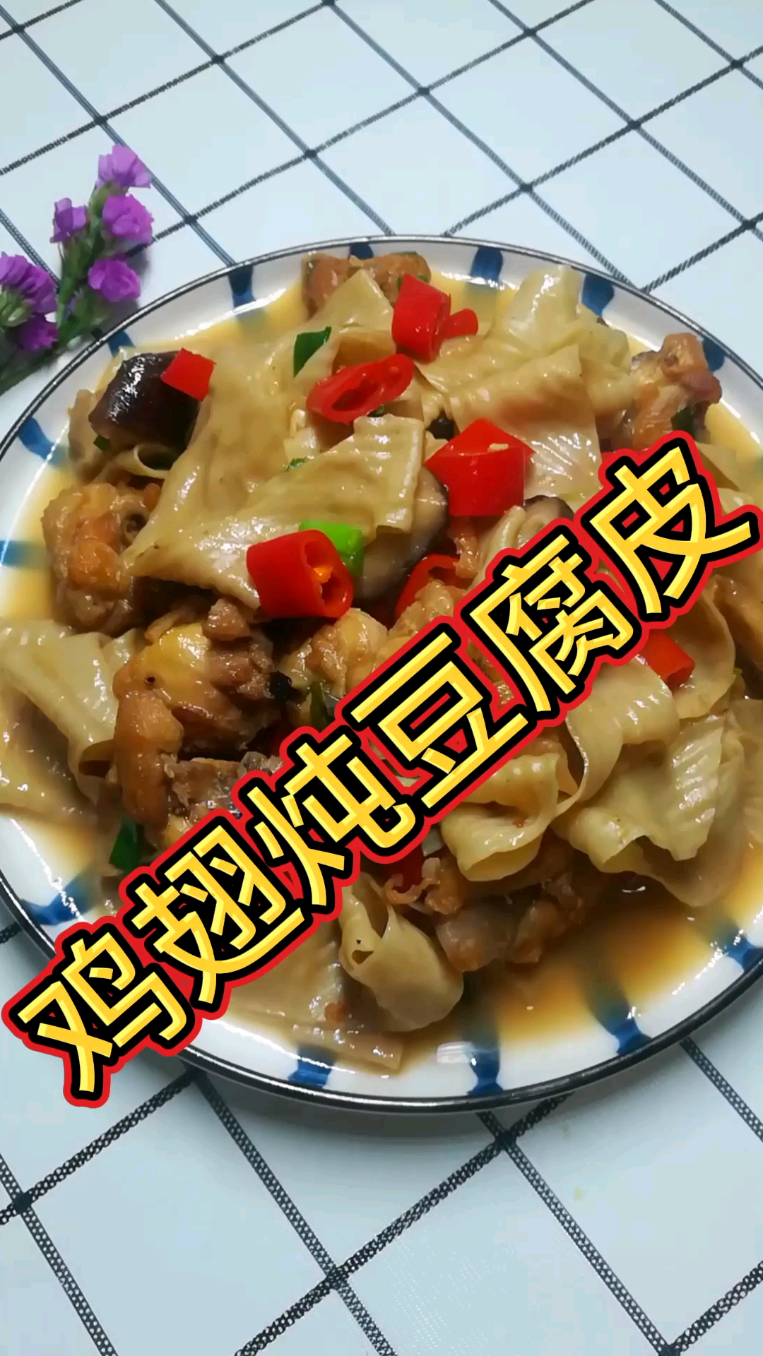 #我的秘密食谱#鸡翅炖豆腐皮,吃不起猪肉吃鸡翅吧,配上豆腐皮,超好吃。