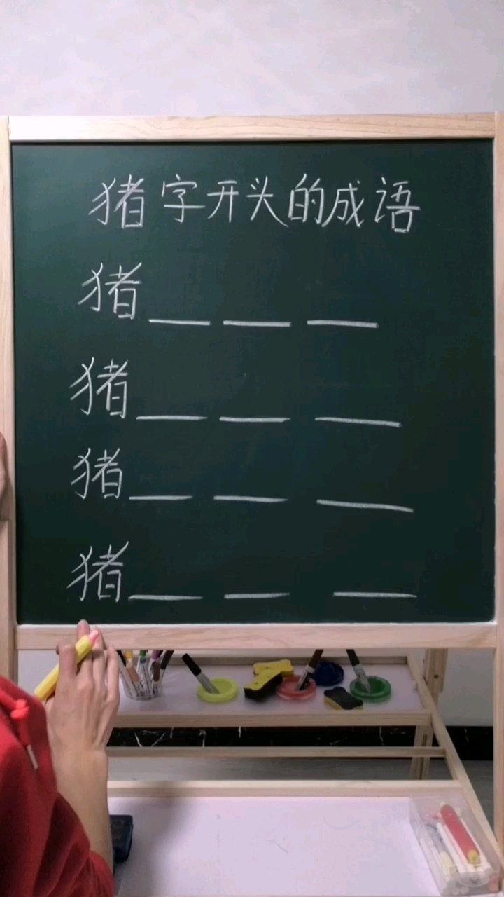 猪字开头的成语。猪_