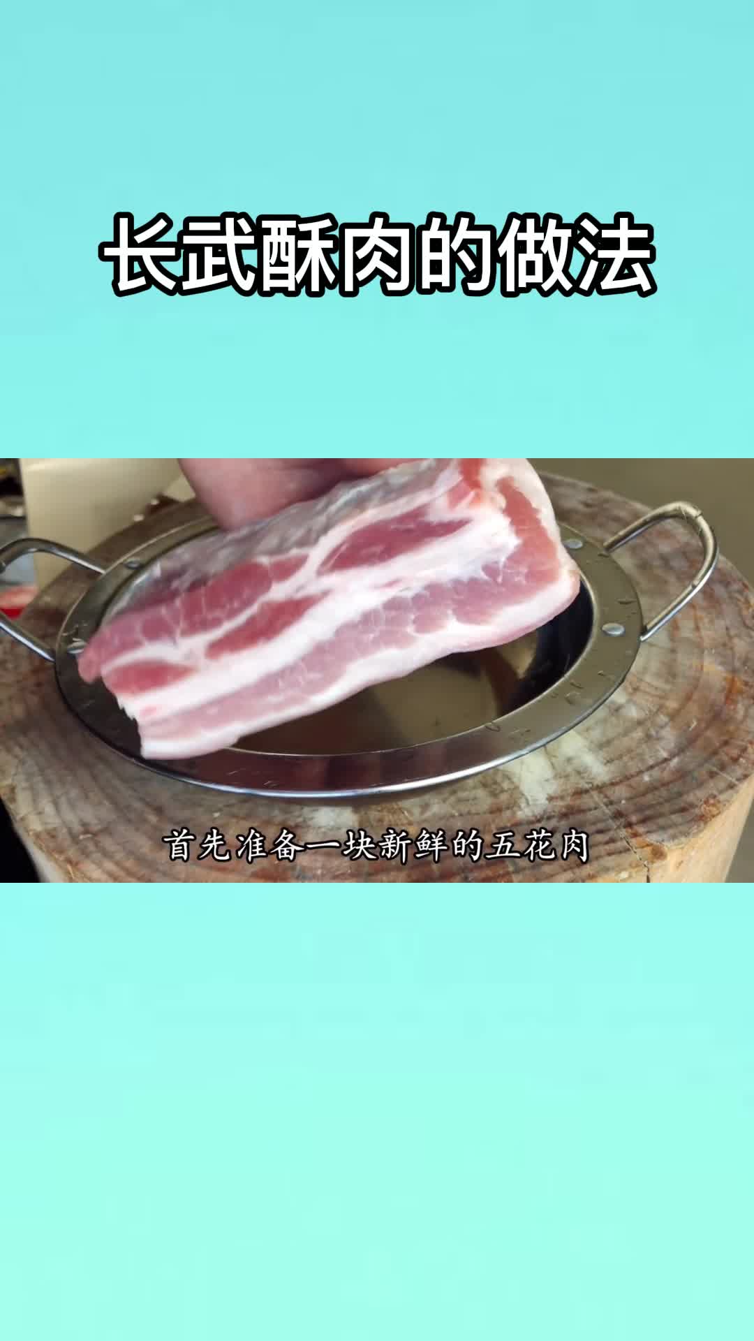 长武酥肉的做法,你学会了吗