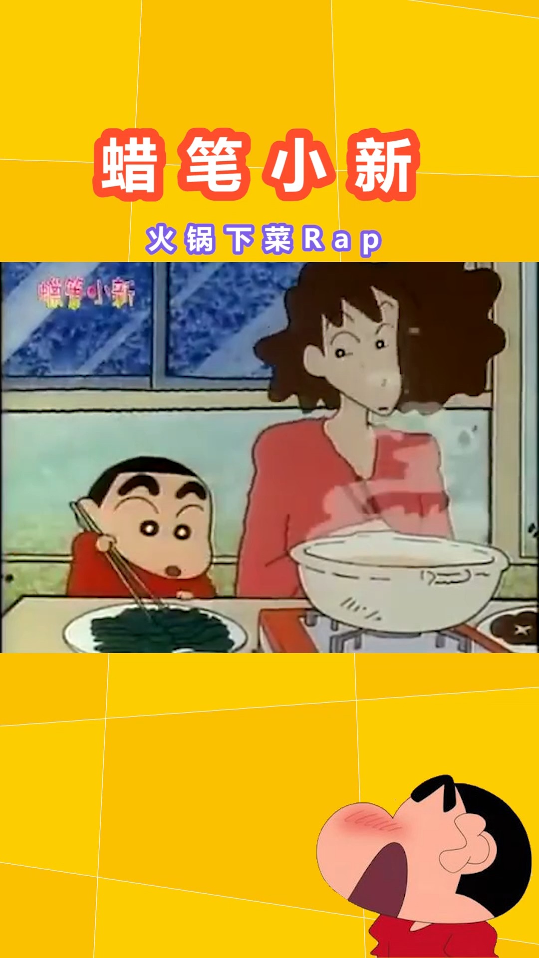 #蜡笔小新#吃火锅必备小技巧!