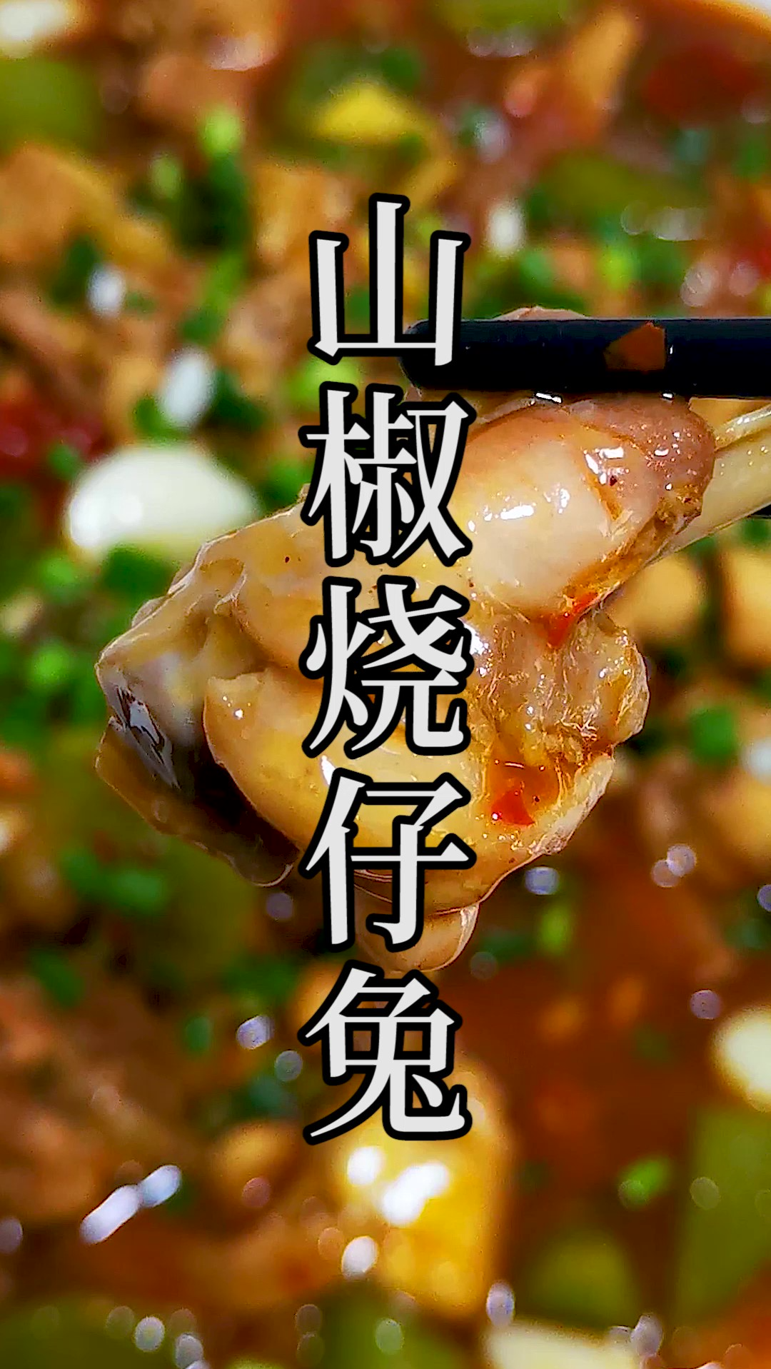 新派川菜“山椒烧仔兔”,浓郁的山椒风味和兔肉的融合非常的完美。