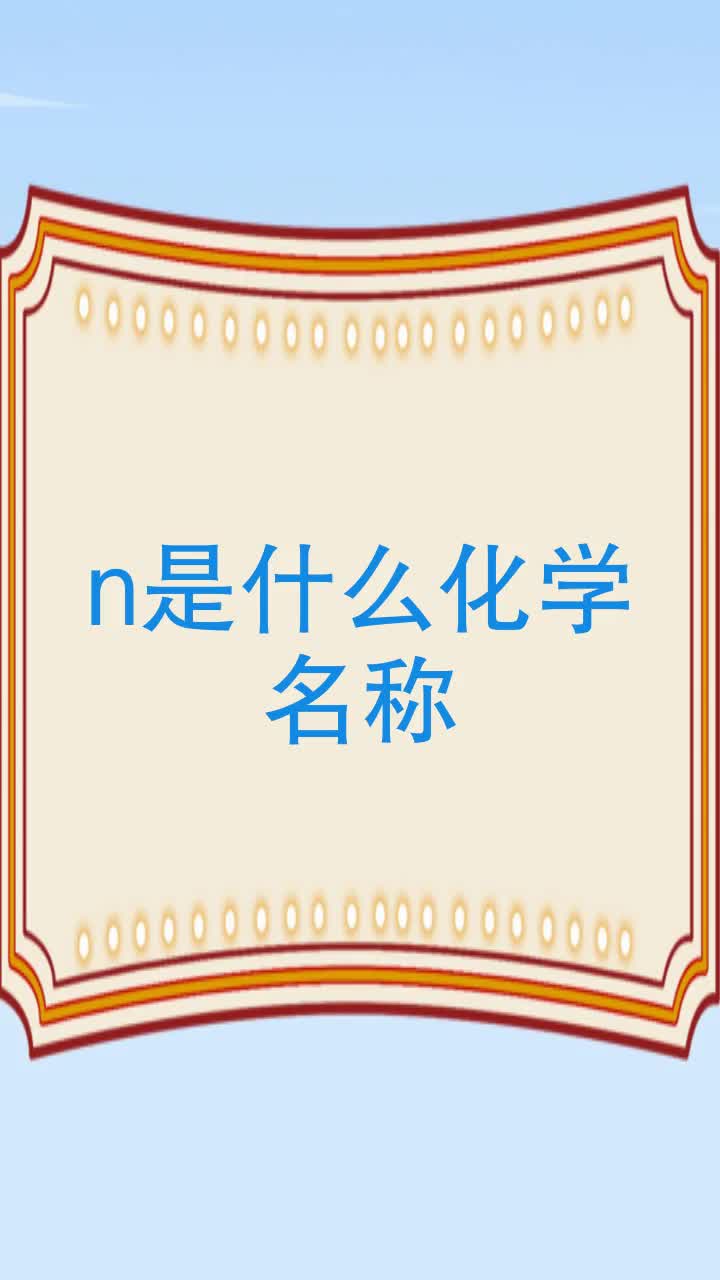 n是什么化学名称