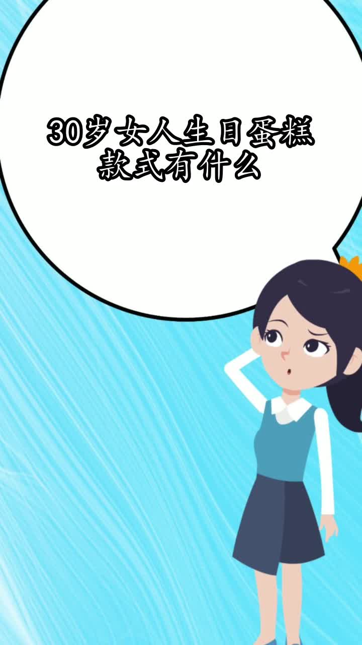 30岁女人生日蛋糕款式有什么,你了解了吗