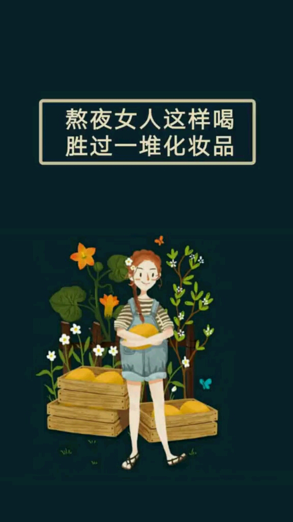 熬夜女人这样喝胜过一堆化妆品