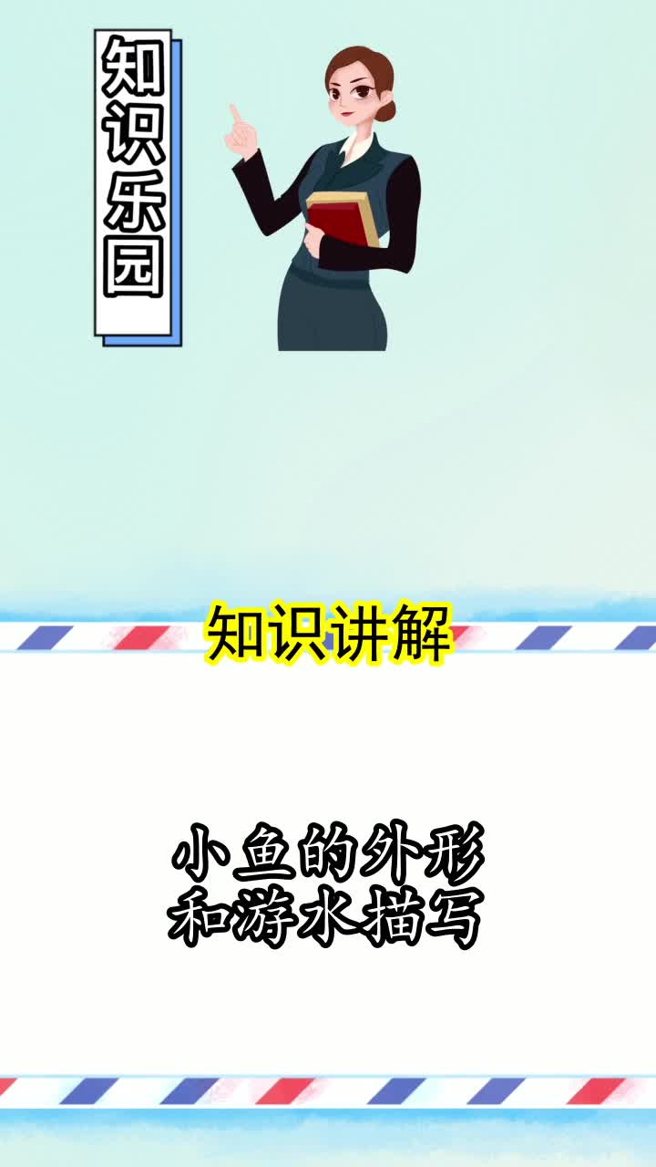 小鱼的外形和游水描写,你了解了吗