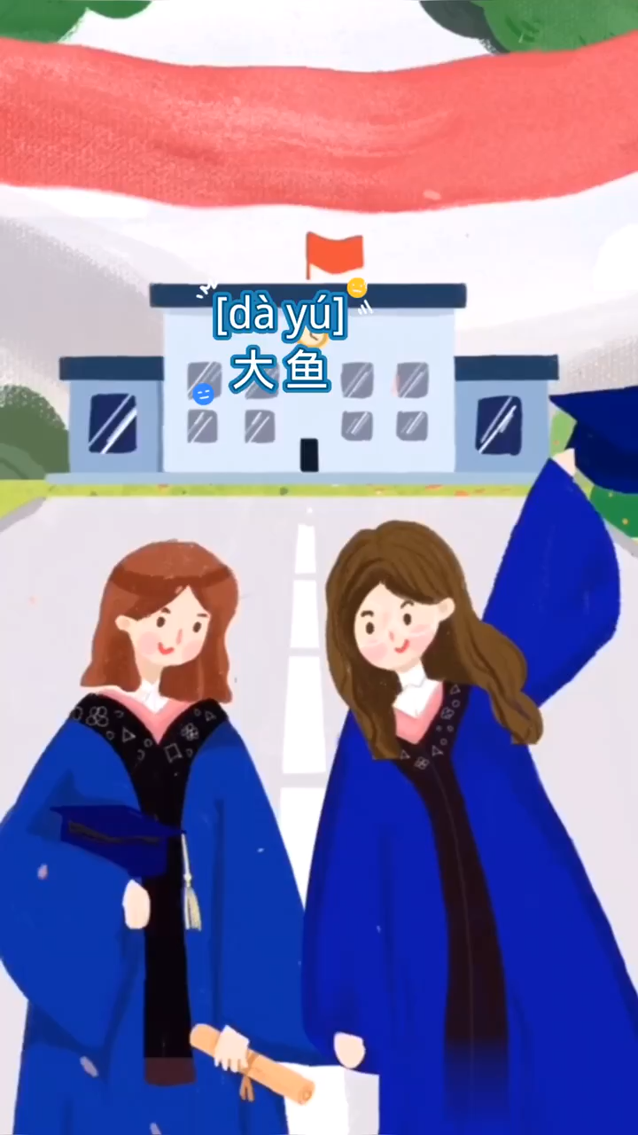 大鱼的拼音怎么读