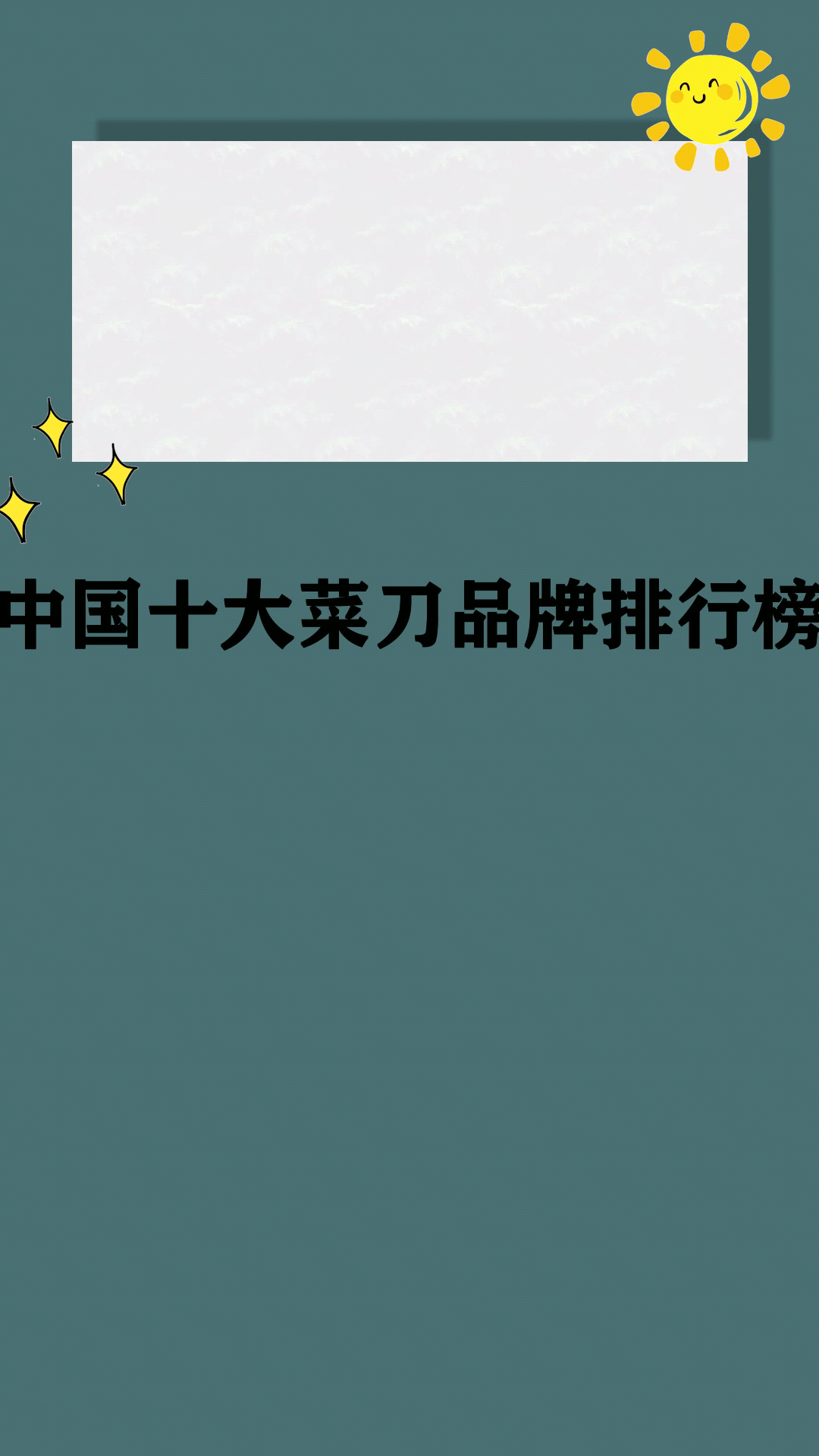 中国十大菜刀品牌排行榜