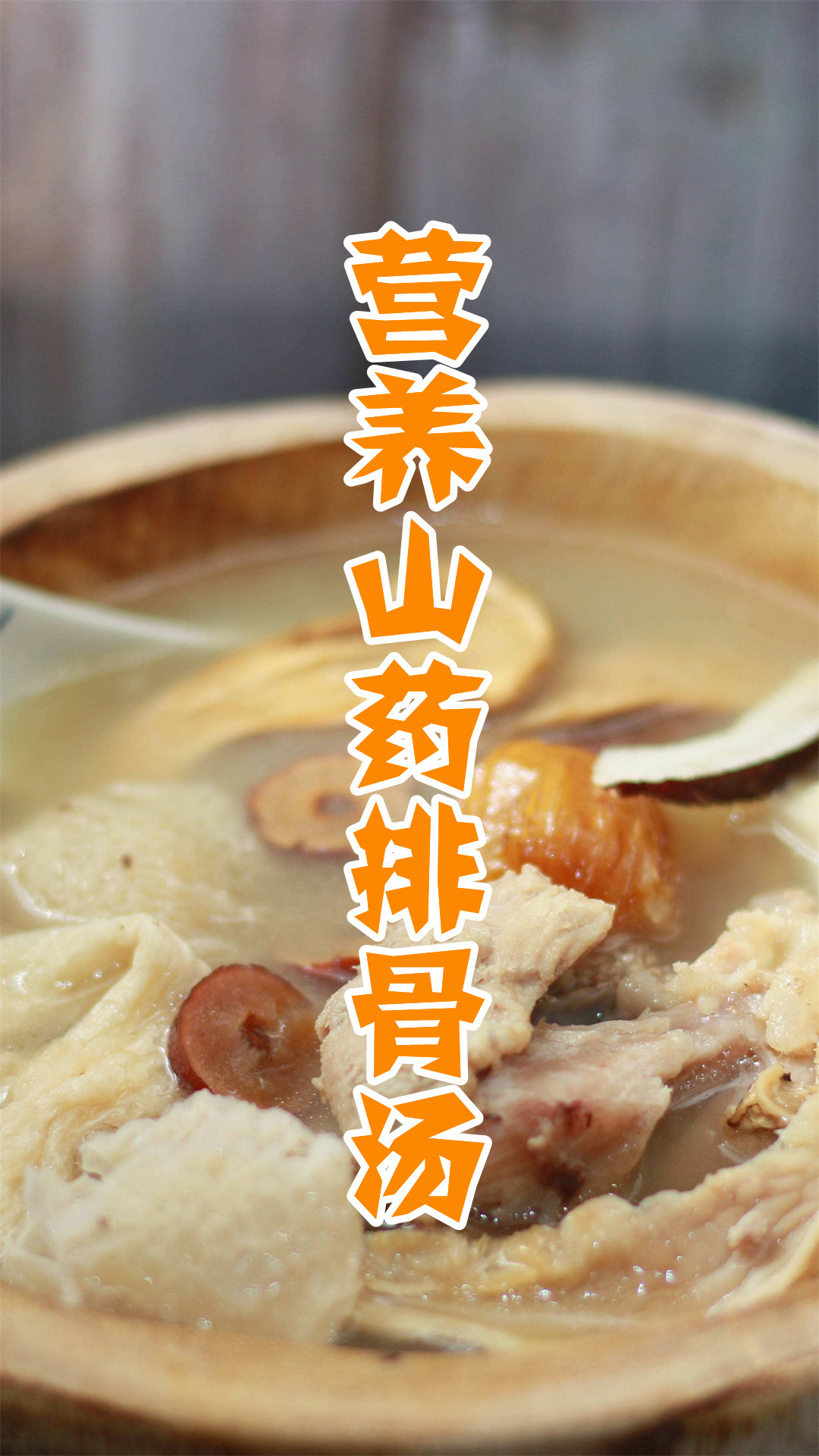 营养山药排骨汤