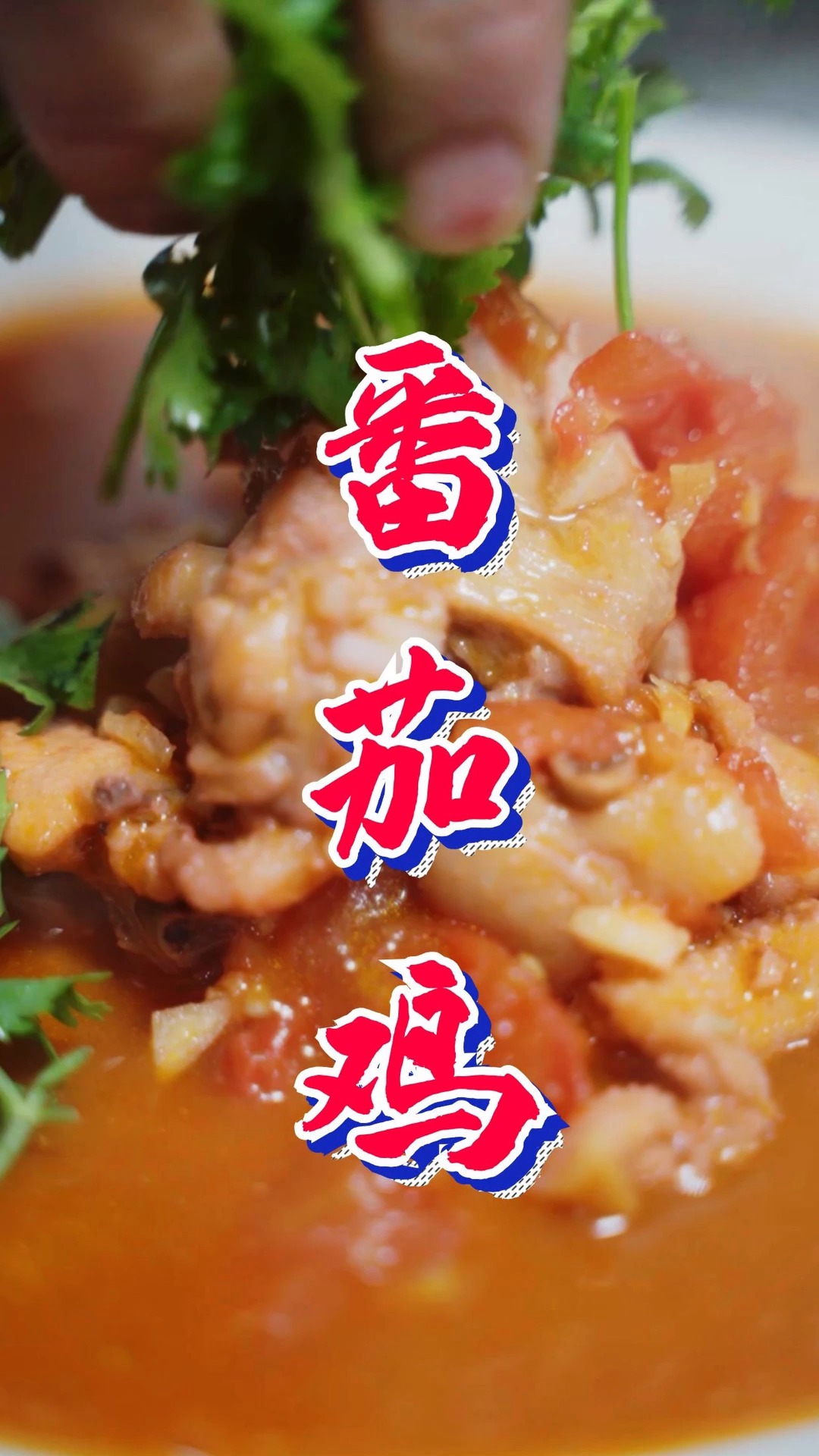 #贵阳美食#分享一道莽哥版老贵阳味“番茄鸡”