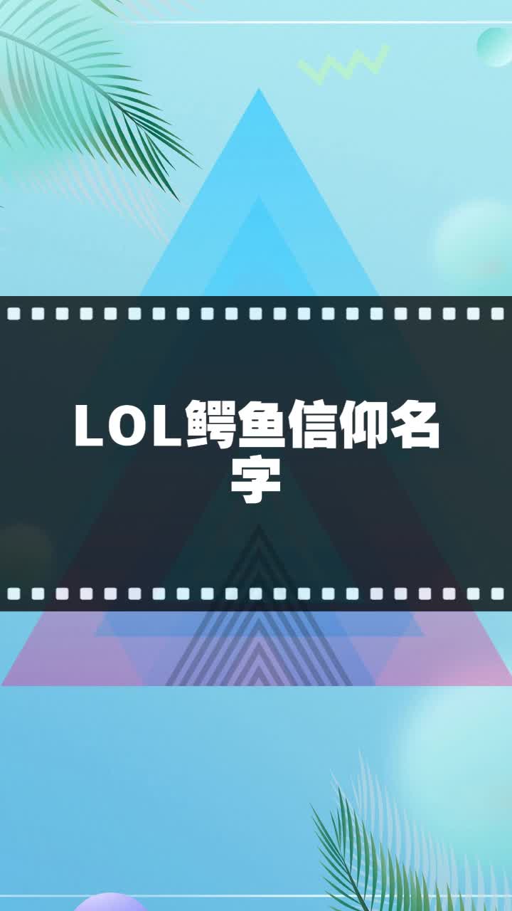 LOL鳄鱼信仰名字