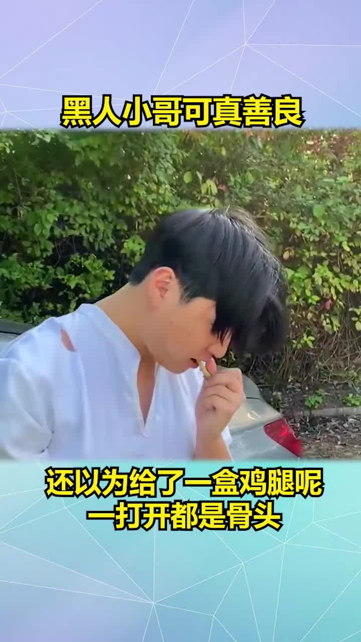 本来以为黑人小哥很善良,给了一盒鸡腿,结果打开看全是骨头