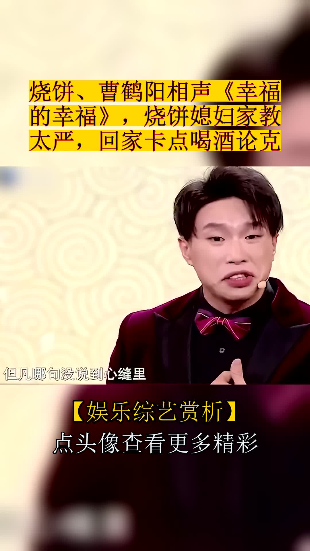##烧饼、曹鹤阳相声《幸福的幸福》,烧饼媳妇家教太严,回家卡点喝酒论克