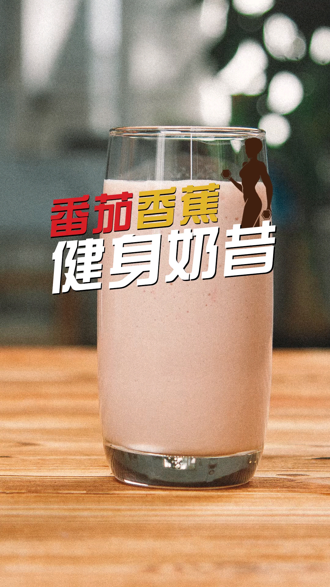#食神大PK#最常见的食材最适合补充能量啦,健身奶昔锻炼前来一杯咯!