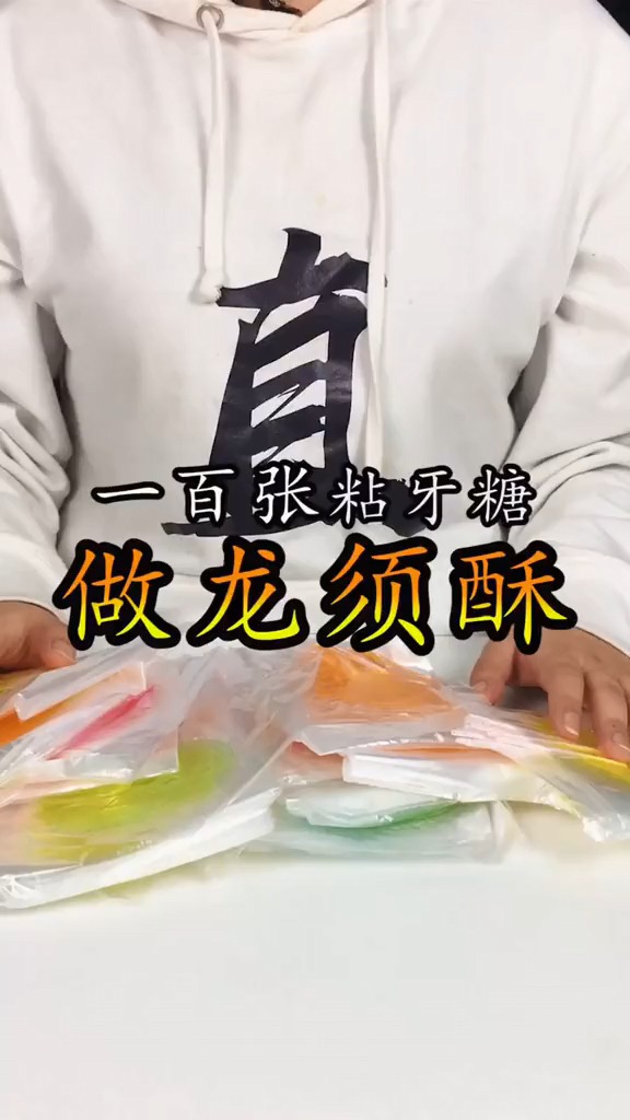 #好物测评#闲着也是闲着...那就在家自制一个龙须酥吧