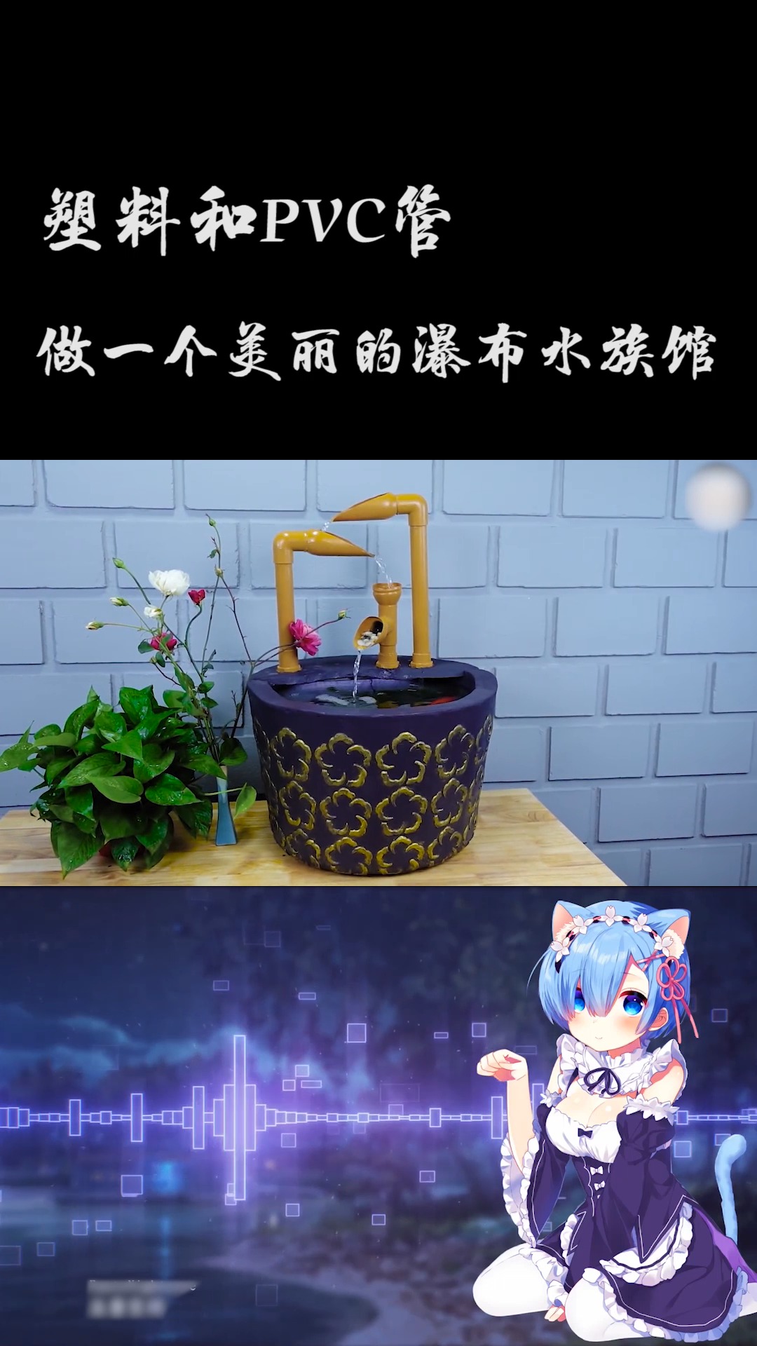 #创意手工DIY#塑料和PVC管做一个漂亮的水族鱼缸