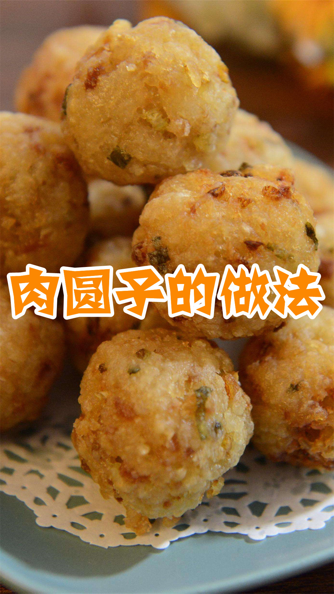 肉圆子的做法