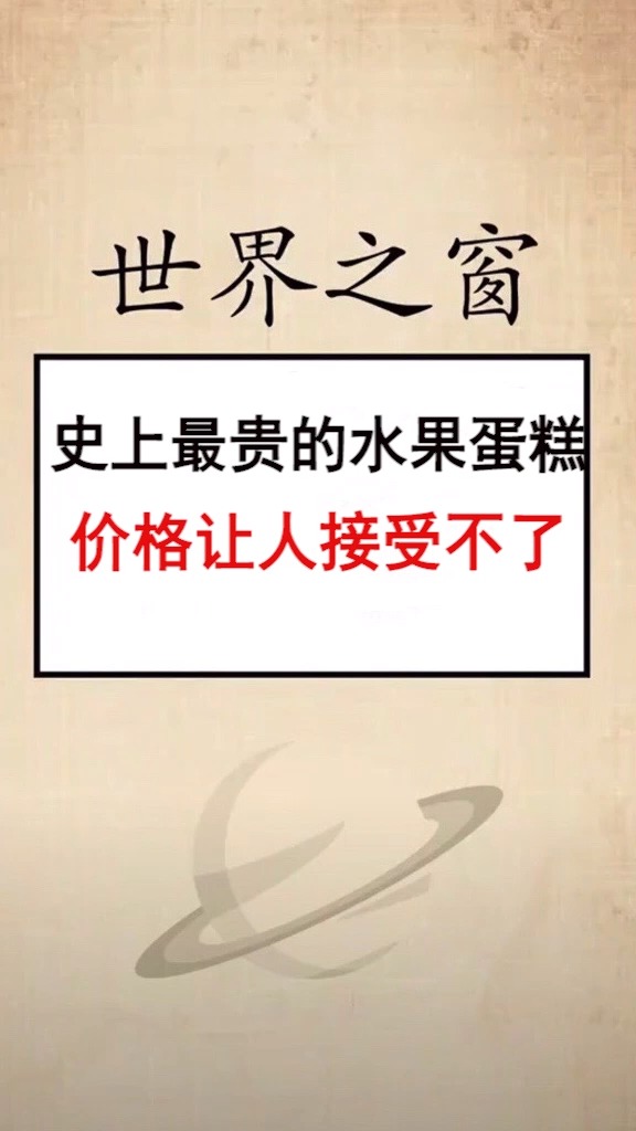 史上最贵的水果蛋糕,价格让人接受不了