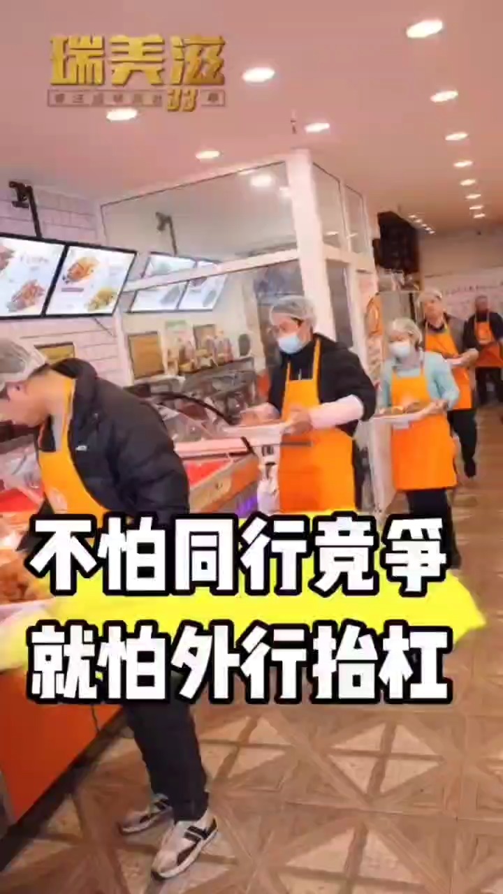 瑞美滋酱肉世家不怕同行竞争,就怕外行抬杠。专业的事专业的人做