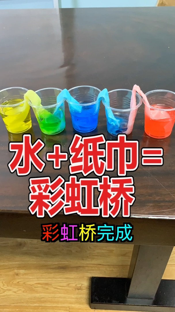 #科学小实验#【这不科学啊】水杯+纸巾，做出璀璨彩虹桥！ #科学实验 #彩虹桥