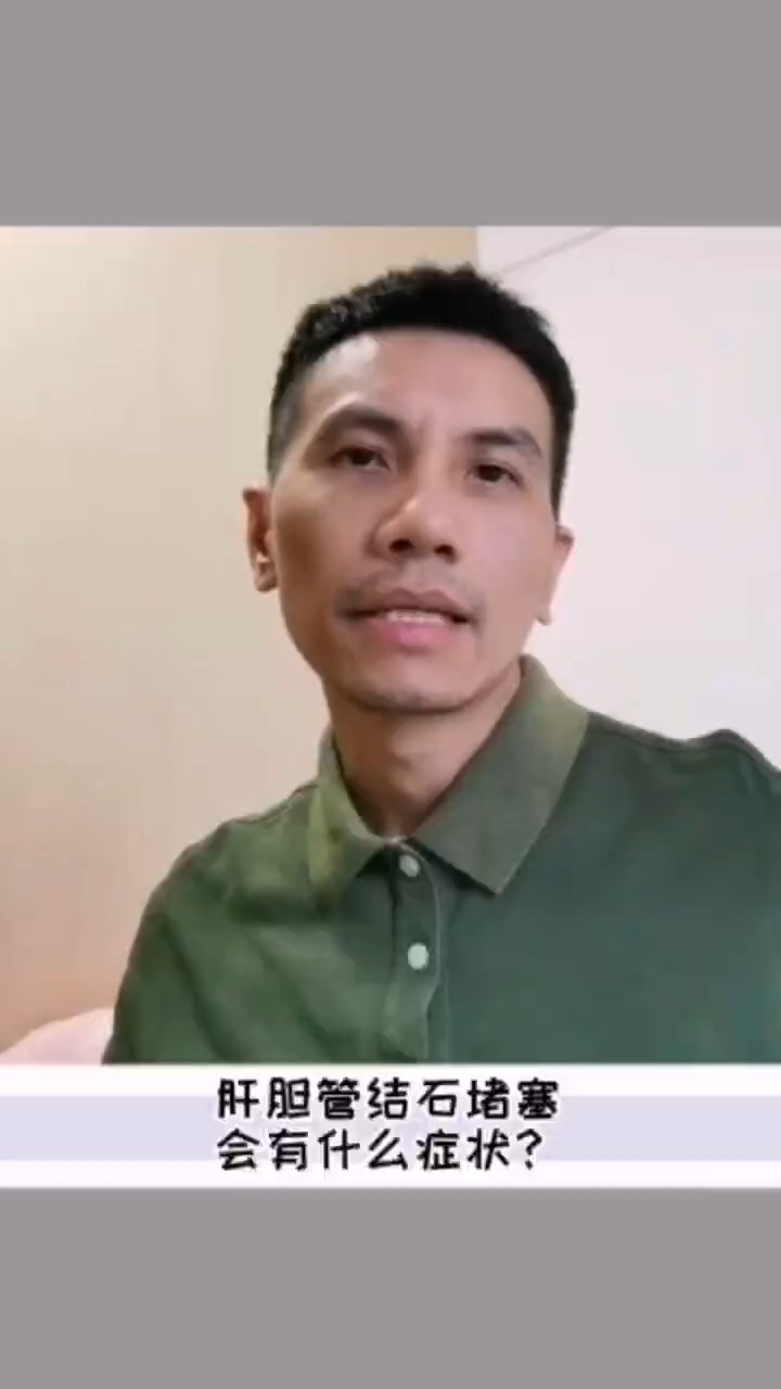 肝胆管结石堵塞会有什么症状?