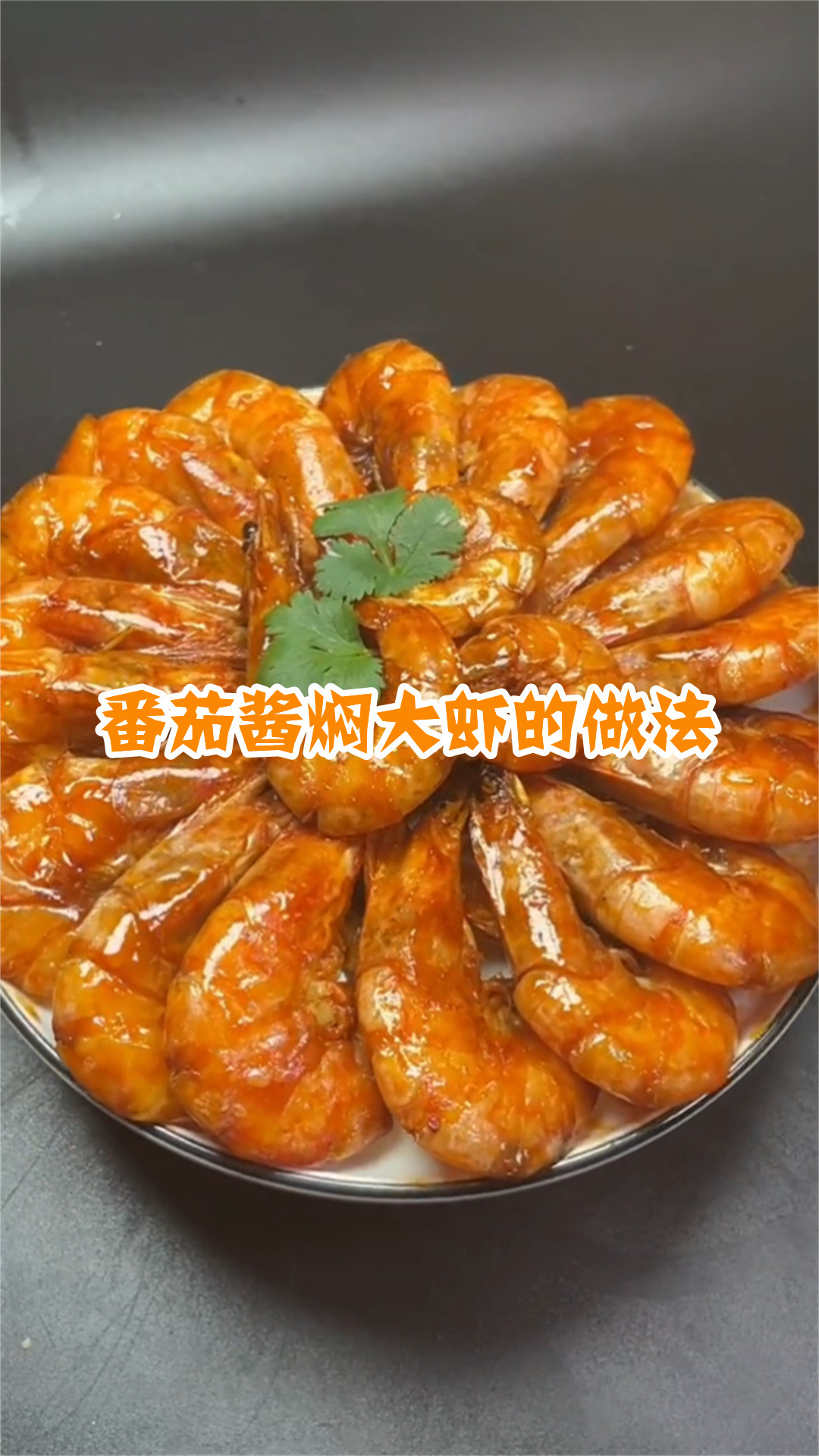 番茄酱焖大虾的做法