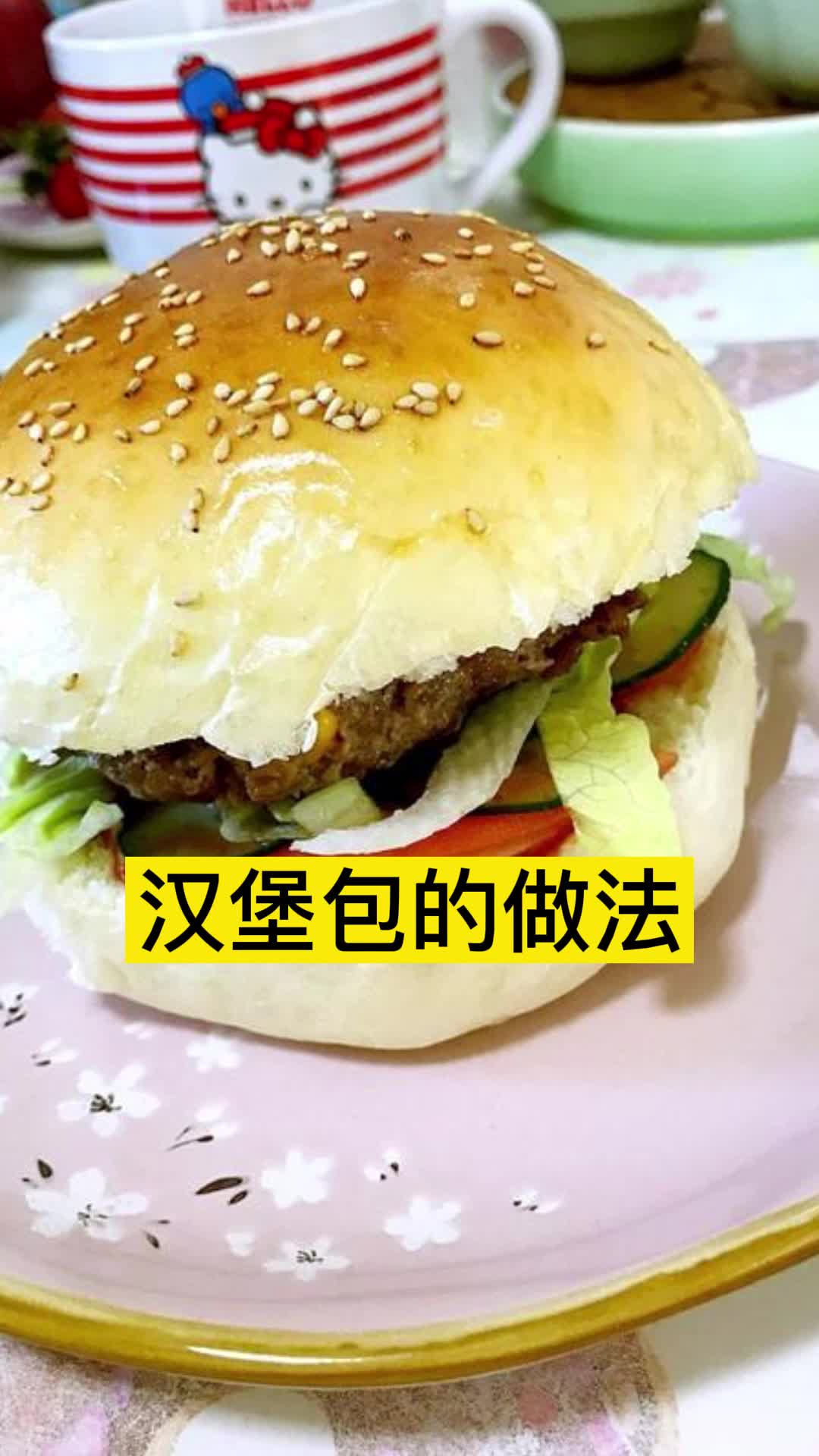 汉堡包的做法,你清楚了吗