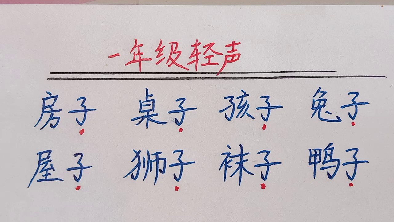 一年级读轻声的词语(第一集)